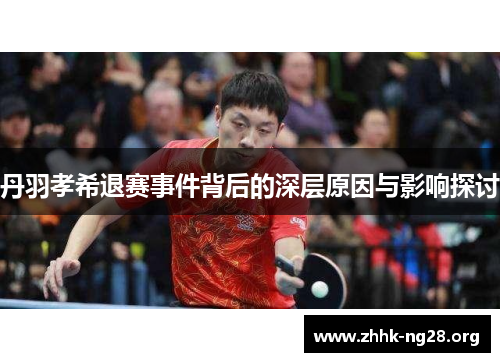 丹羽孝希退赛事件背后的深层原因与影响探讨