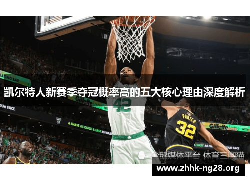 凯尔特人新赛季夺冠概率高的五大核心理由深度解析