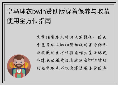 皇马球衣bwin赞助版穿着保养与收藏使用全方位指南