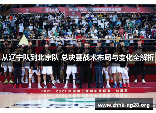 从辽宁队到北京队 总决赛战术布局与变化全解析