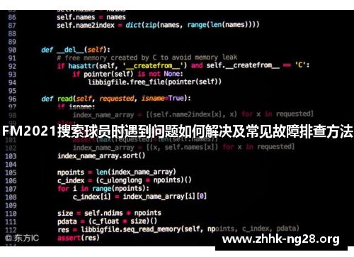 FM2021搜索球员时遇到问题如何解决及常见故障排查方法