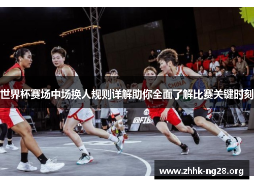 世界杯赛场中场换人规则详解助你全面了解比赛关键时刻