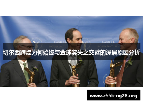 切尔西辉煌为何始终与金球奖失之交臂的深层原因分析