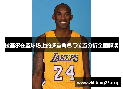 拉塞尔在篮球场上的多重角色与位置分析全面解读