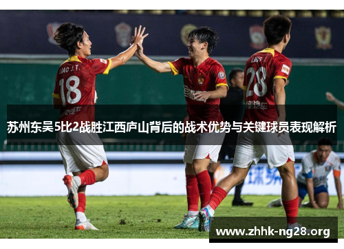 苏州东吴5比2战胜江西庐山背后的战术优势与关键球员表现解析