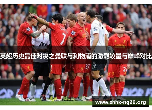 英超历史最佳对决之曼联与利物浦的激烈较量与巅峰对比