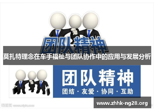莫扎特理念在车手福祉与团队协作中的应用与发展分析