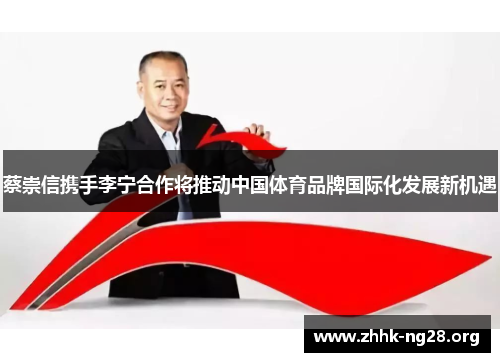 蔡崇信携手李宁合作将推动中国体育品牌国际化发展新机遇
