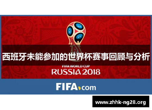 西班牙未能参加的世界杯赛事回顾与分析