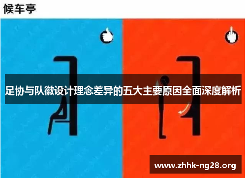 足协与队徽设计理念差异的五大主要原因全面深度解析