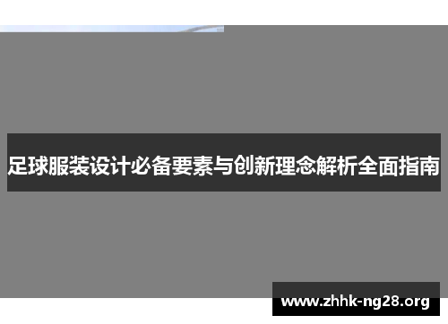 足球服装设计必备要素与创新理念解析全面指南