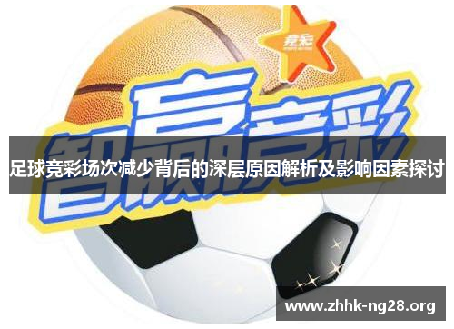 足球竞彩场次减少背后的深层原因解析及影响因素探讨