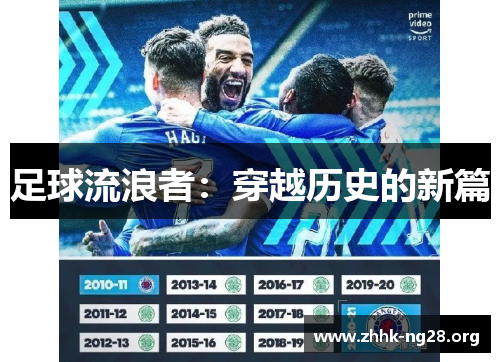 足球流浪者：穿越历史的新篇