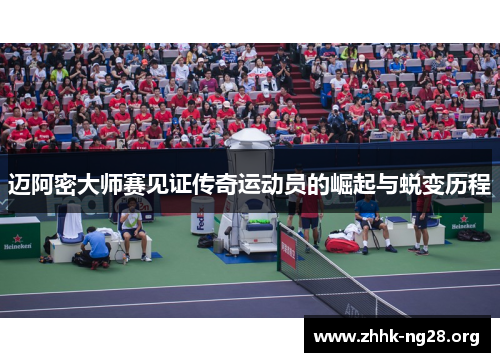 迈阿密大师赛见证传奇运动员的崛起与蜕变历程