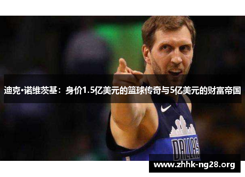 迪克·诺维茨基:身价1.5亿美元的篮球传奇与5亿美元的财富帝国 迪克·诺维茨基:身价1.5亿美元的篮球传奇与5亿美元的财富帝国