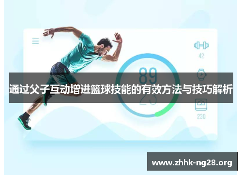 通过父子互动增进篮球技能的有效方法与技巧解析
