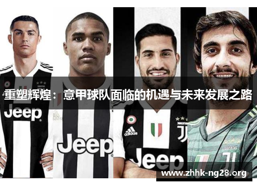 重塑辉煌：意甲球队面临的机遇与未来发展之路