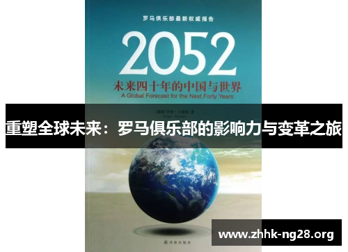 重塑全球未来：罗马俱乐部的影响力与变革之旅