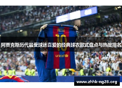 阿贾克斯历代最受球迷喜爱的经典球衣款式盘点与热度排名