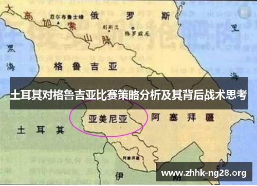 土耳其对格鲁吉亚比赛策略分析及其背后战术思考 土耳其对格鲁吉亚比赛策略分析及其背后战术思考