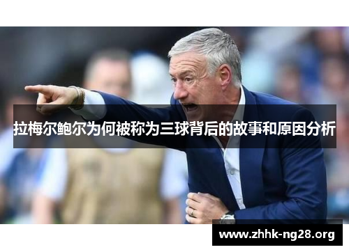 拉梅尔鲍尔为何被称为三球背后的故事和原因分析