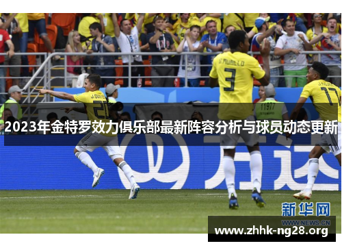 2023年金特罗效力俱乐部最新阵容分析与球员动态更新 2023年金特罗效力俱乐部最新阵容分析与球员动态更新