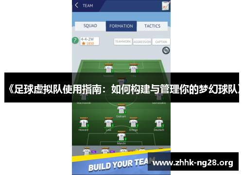 《足球虚拟队使用指南：如何构建与管理你的梦幻球队》