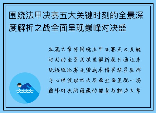 围绕法甲决赛五大关键时刻的全景深度解析之战全面呈现巅峰对决盛