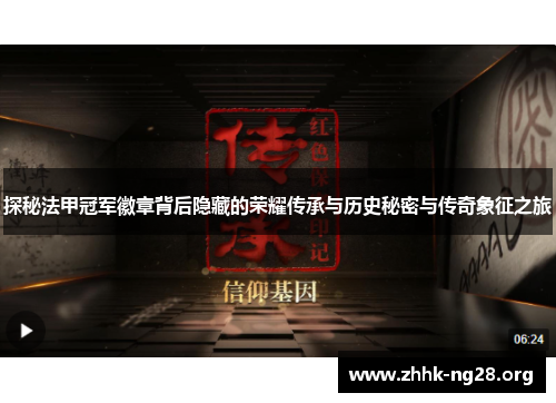 探秘法甲冠军徽章背后隐藏的荣耀传承与历史秘密与传奇象征之旅 探秘法甲冠军徽章背后隐藏的荣耀传承与历史秘密与传奇象征之旅