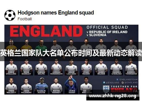 英格兰国家队大名单公布时间及最新动态解读 英格兰国家队大名单公布时间及最新动态解读