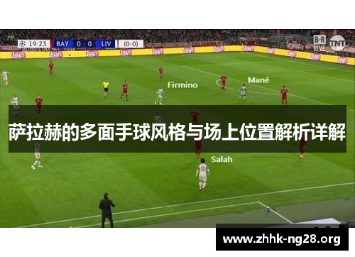 萨拉赫的多面手球风格与场上位置解析详解