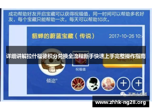 详细讲解拉什福德积分兑换全流程新手快速上手完整操作指南