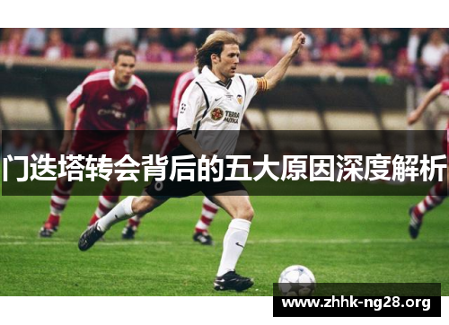 门迭塔转会背后的五大原因深度解析