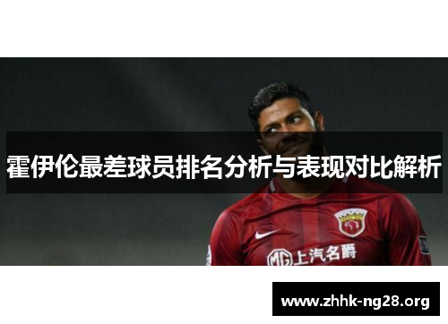 霍伊伦最差球员排名分析与表现对比解析