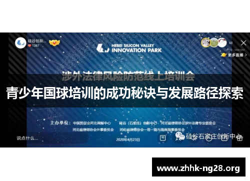 青少年国球培训的成功秘诀与发展路径探索