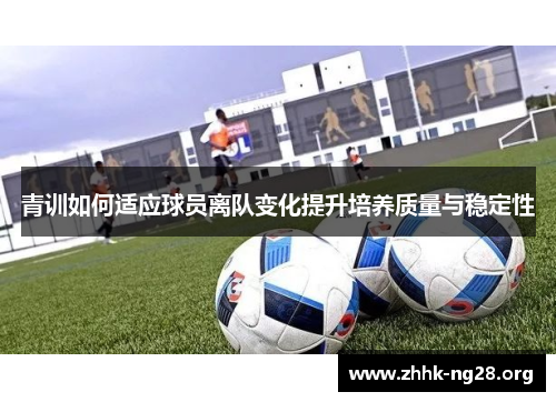 青训如何适应球员离队变化提升培养质量与稳定性