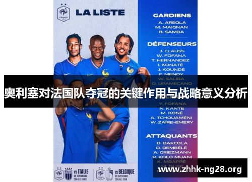 奥利塞对法国队夺冠的关键作用与战略意义分析