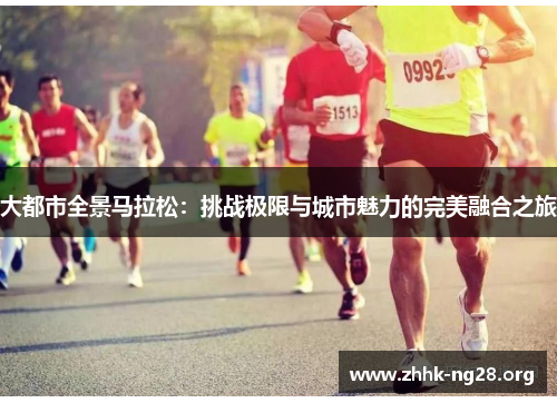 大都市全景马拉松：挑战极限与城市魅力的完美融合之旅