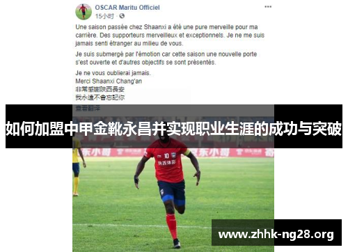 如何加盟中甲金靴永昌并实现职业生涯的成功与突破