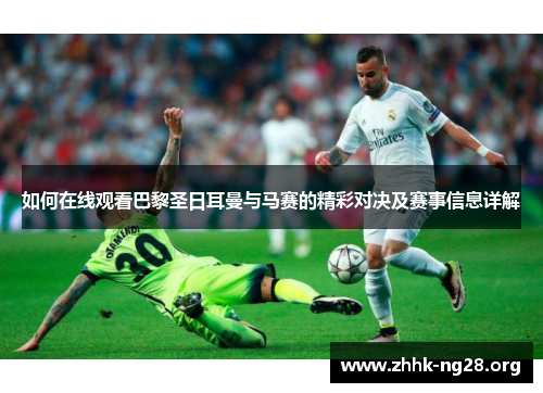 如何在线观看巴黎圣日耳曼与马赛的精彩对决及赛事信息详解