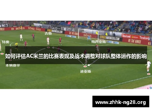 如何评估AC米兰的比赛表现及战术调整对球队整体运作的影响