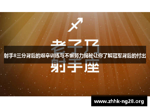 射手8三分背后的艰辛训练与不懈努力揭秘让你了解冠军背后的付出