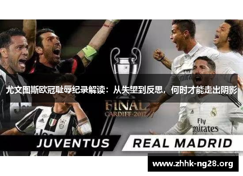 尤文图斯欧冠耻辱纪录解读:从失望到反思,何时才能走出阴影 尤文图斯欧冠耻辱纪录解读:从失望到反思,何时才能走出阴影