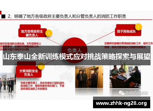 山东泰山全新训练模式应对挑战策略探索与展望