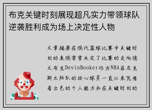 布克关键时刻展现超凡实力带领球队逆袭胜利成为场上决定性人物