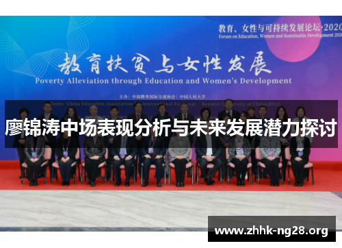 廖锦涛中场表现分析与未来发展潜力探讨