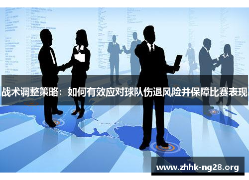 战术调整策略:如何有效应对球队伤退风险并保障比赛表现 战术调整策略:如何有效应对球队伤退风险并保障比赛表现