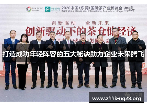 打造成功年轻阵容的五大秘诀助力企业未来腾飞