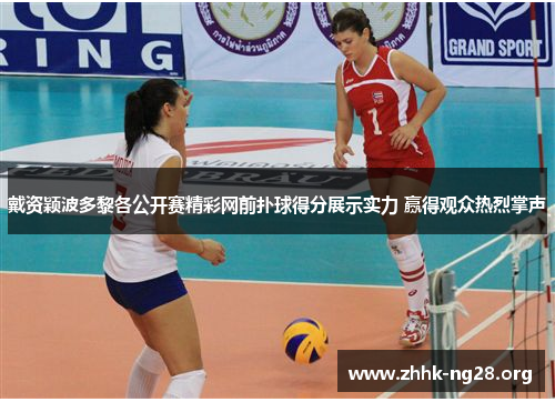 戴资颖波多黎各公开赛精彩网前扑球得分展示实力 赢得观众热烈掌声 戴资颖波多黎各公开赛精彩网前扑球得分展示实力 赢得观众热烈掌声