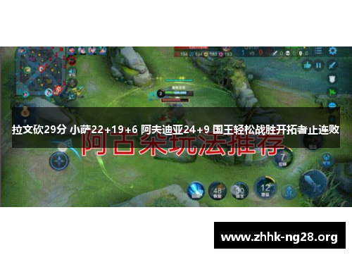 拉文砍29分 小萨22+19+6 阿夫迪亚24+9 国王轻松战胜开拓者止连败 拉文砍29分 小萨22+19+6 阿夫迪亚24+9 国王轻松战胜开拓者止连败